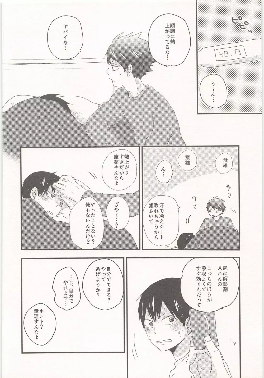 飛雄は風邪をひきません!! - page11