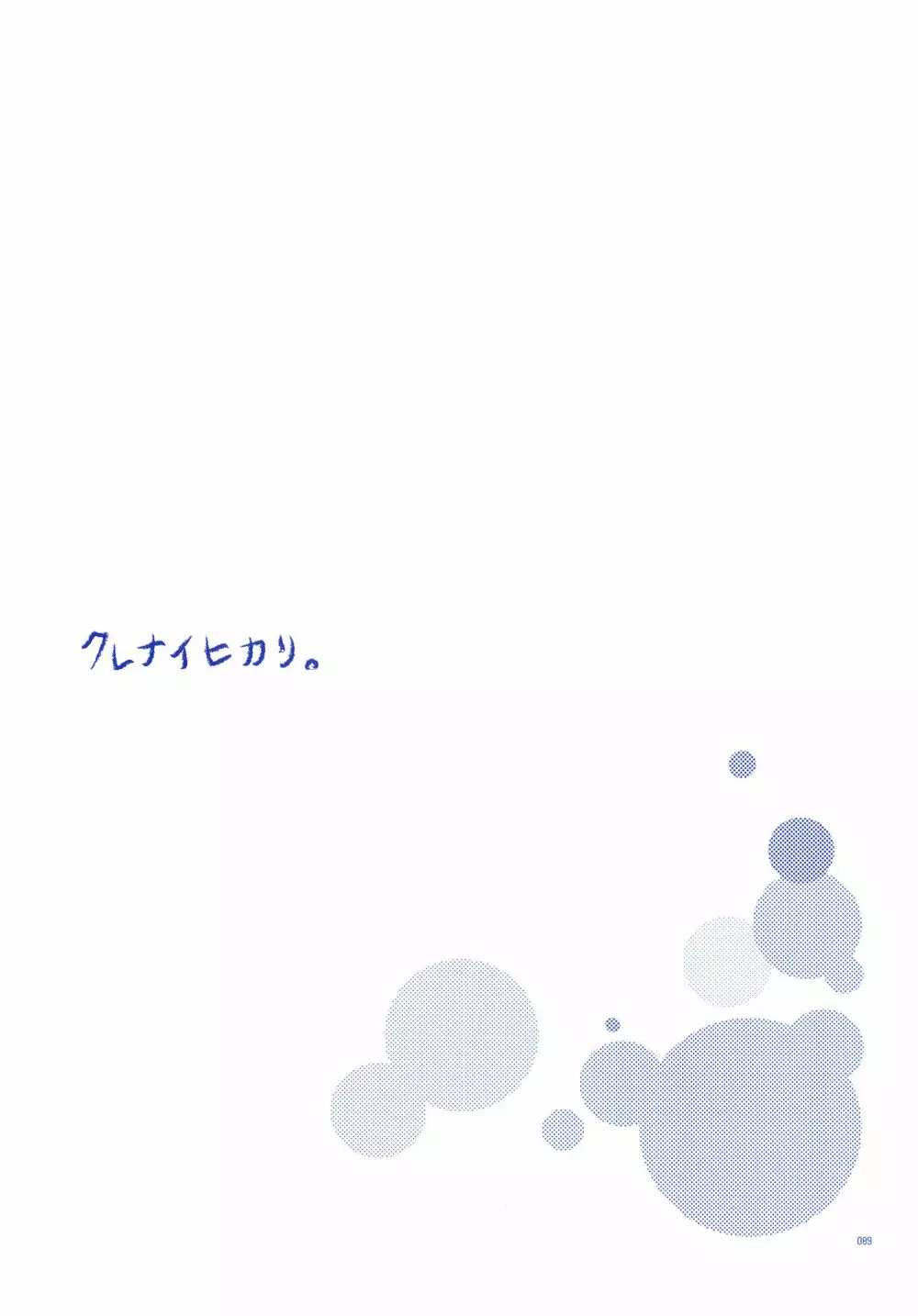 純水ソーダ - page88