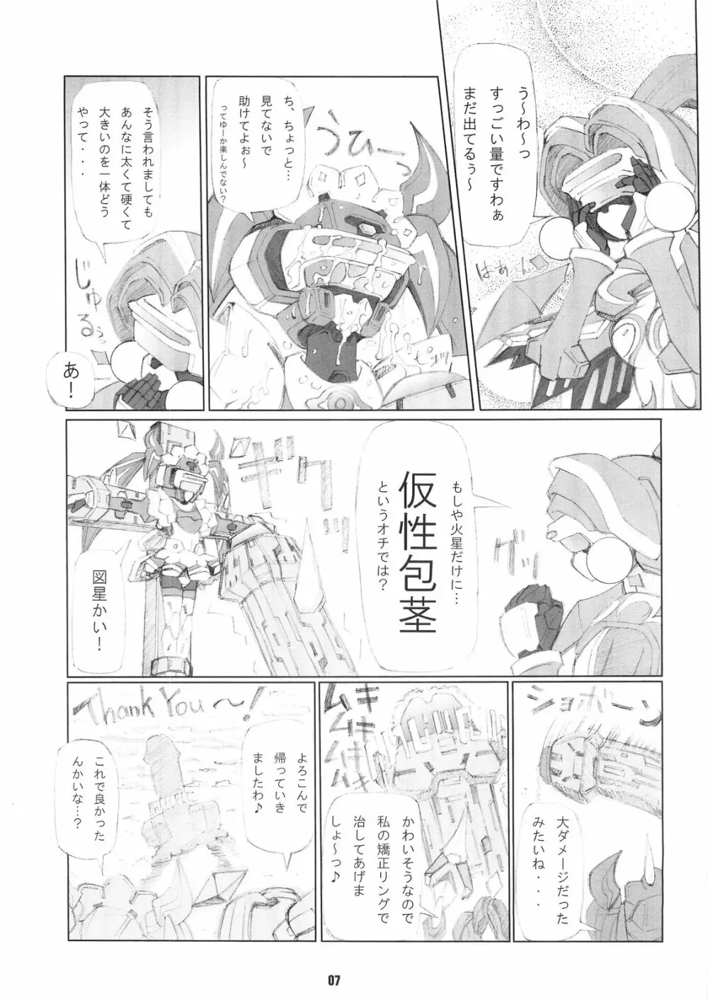 火星婦は見た! - page6