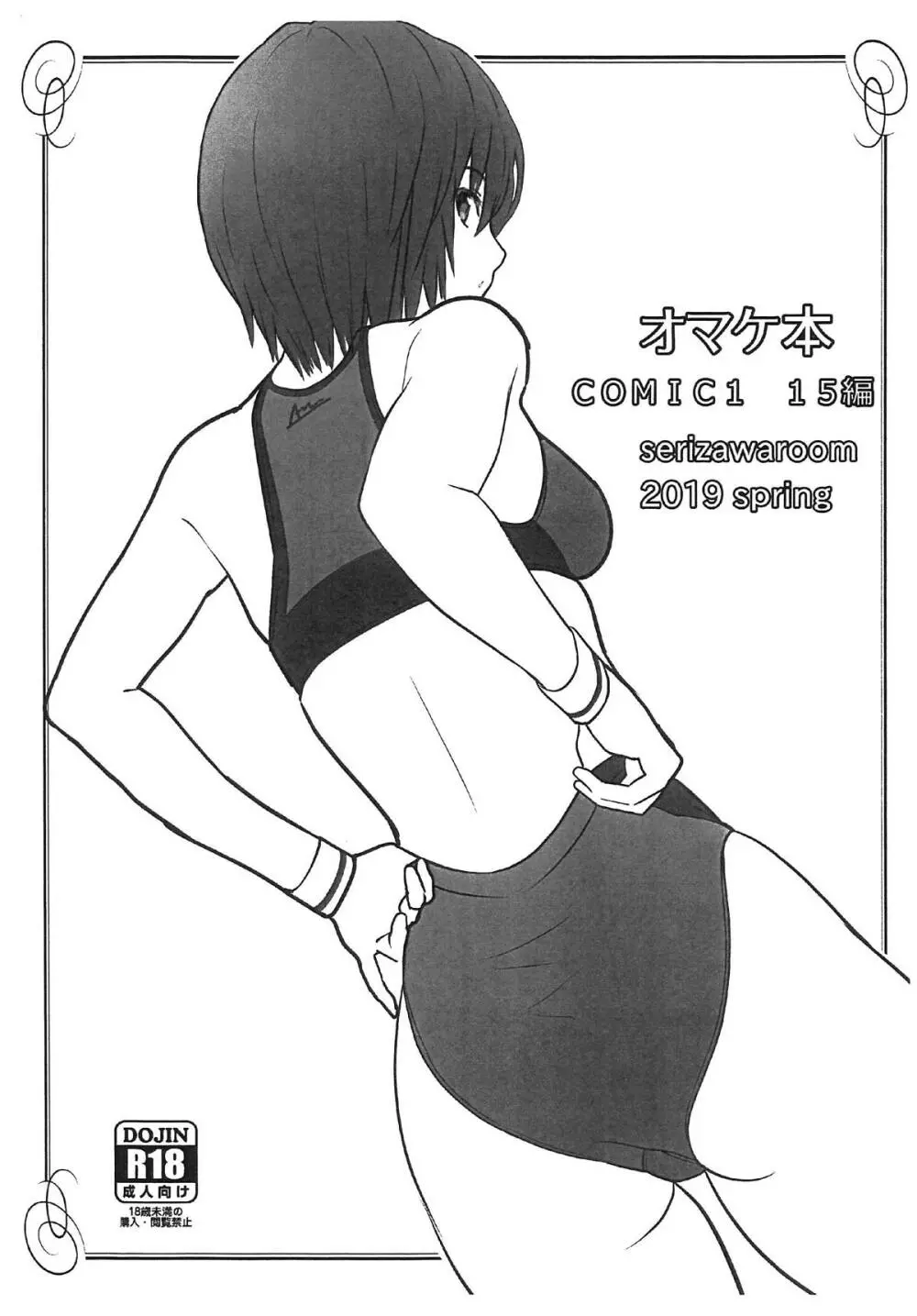 オマケ本 COMIC1 15編 - page1