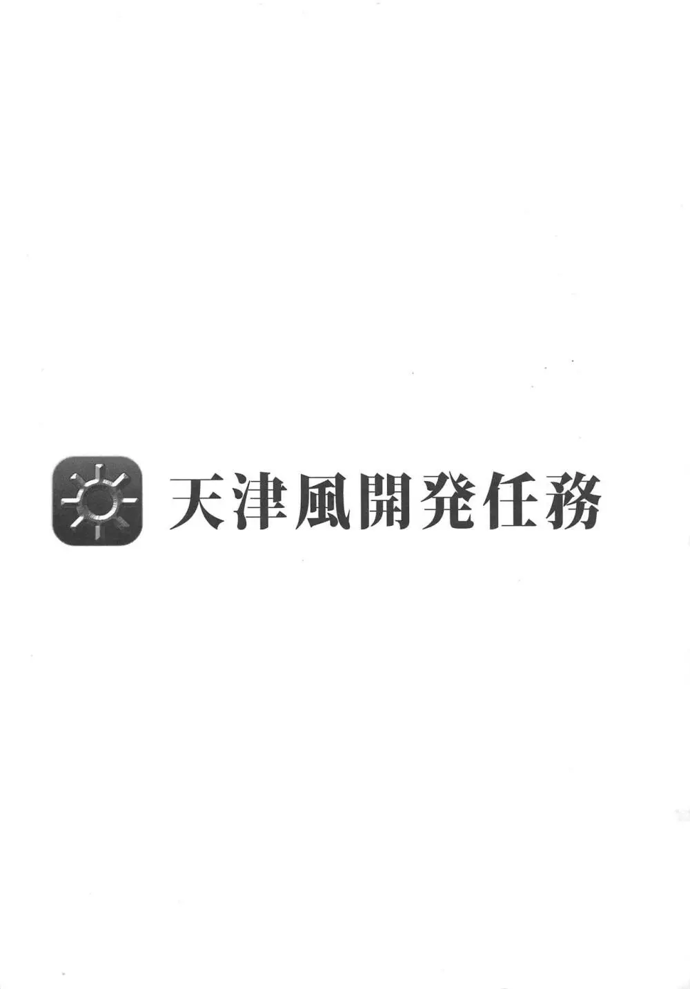 天津風開発任務 - page18