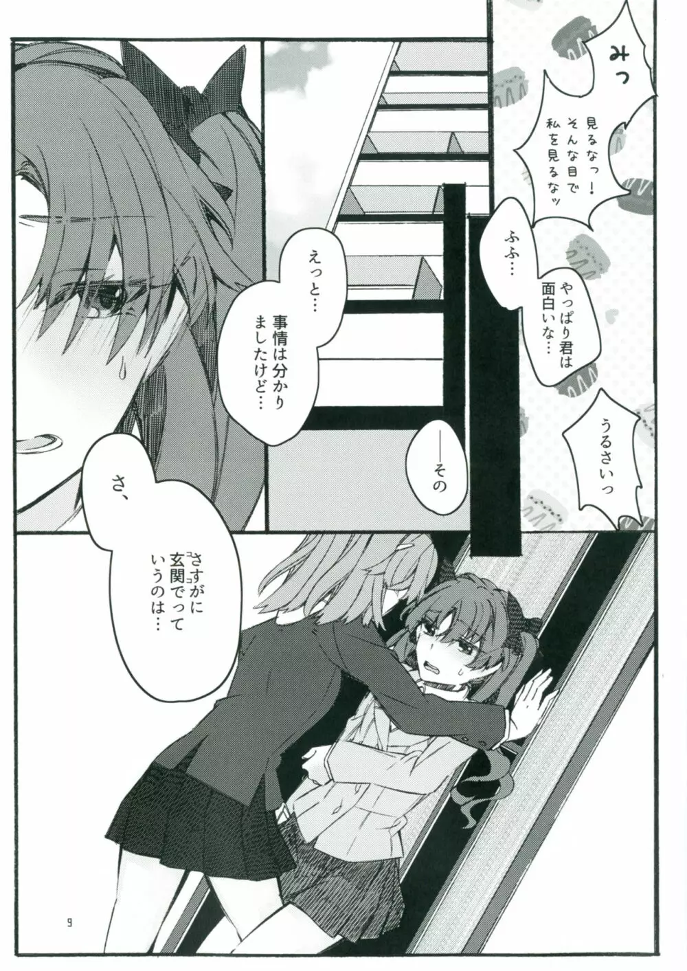 唐突ですが!!2 - page8