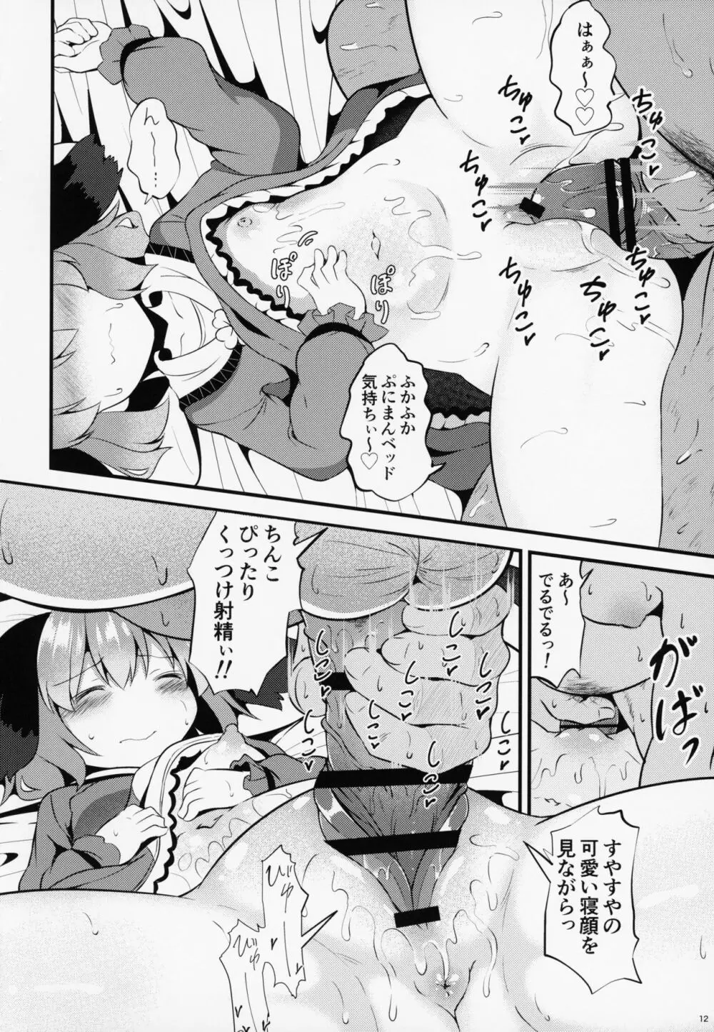 すやすや響子ちゃんをおさわり観察 - page11