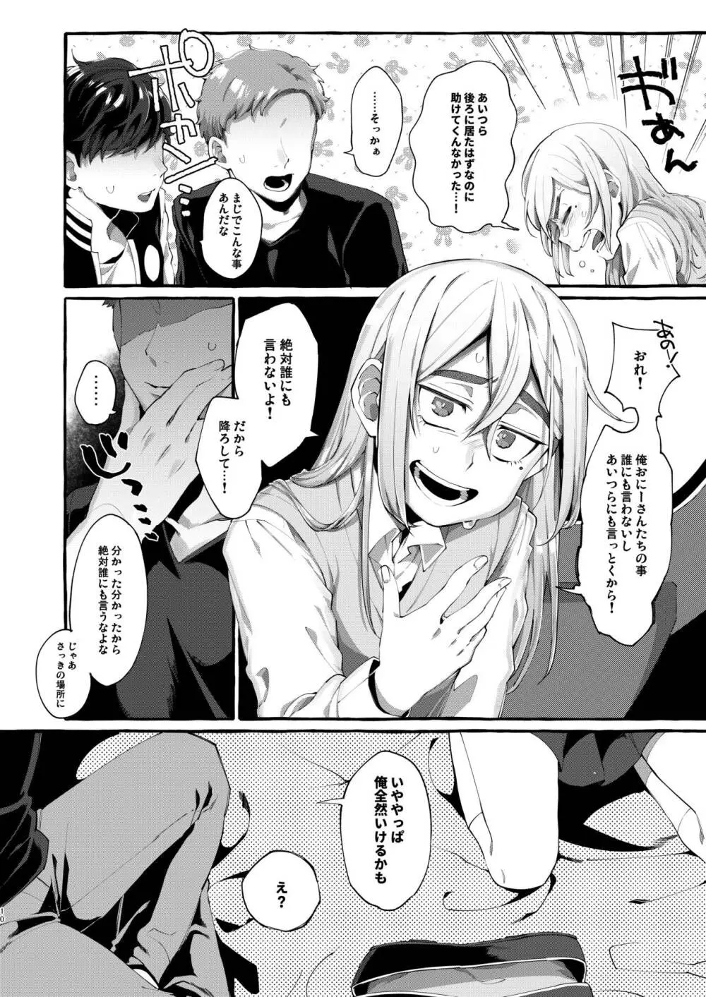 女子学生を拉致誘拐したと思ったら男の娘だった。 - page10