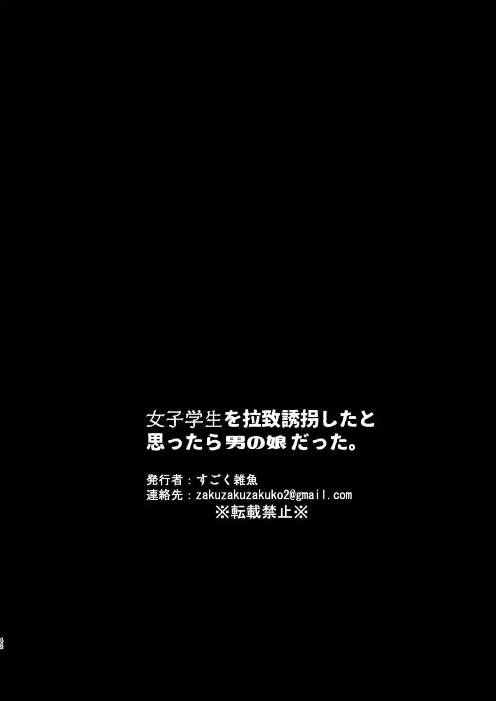 女子学生を拉致誘拐したと思ったら男の娘だった。 - page42