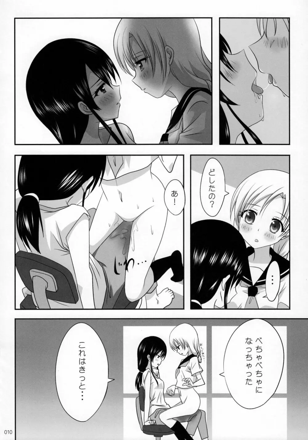 くっつきぼし -あいのすづくり- - page11