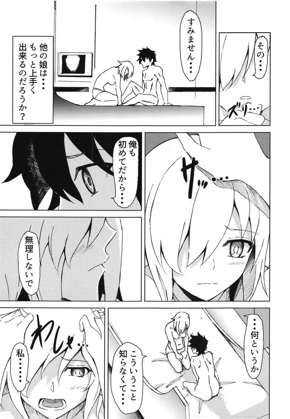 マシュとアイしたいっ! - page12