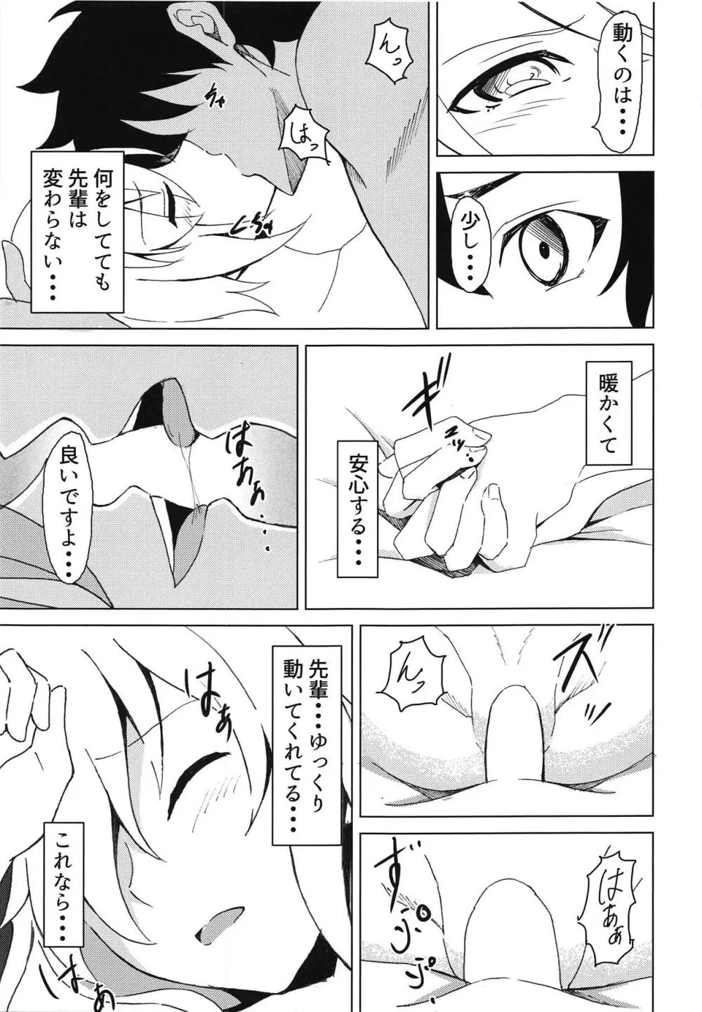 マシュとアイしたいっ! - page16