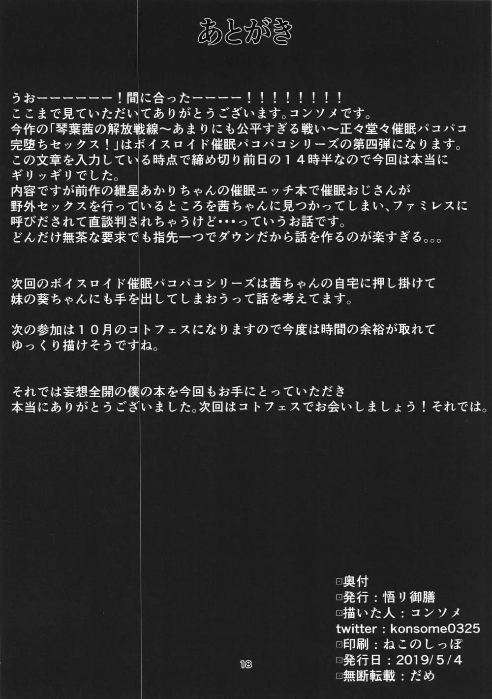 琴葉茜の解放戦線～あまりにも公平すぎる戦い～正々堂々催眠パコパコ完堕ちセックス! - page17