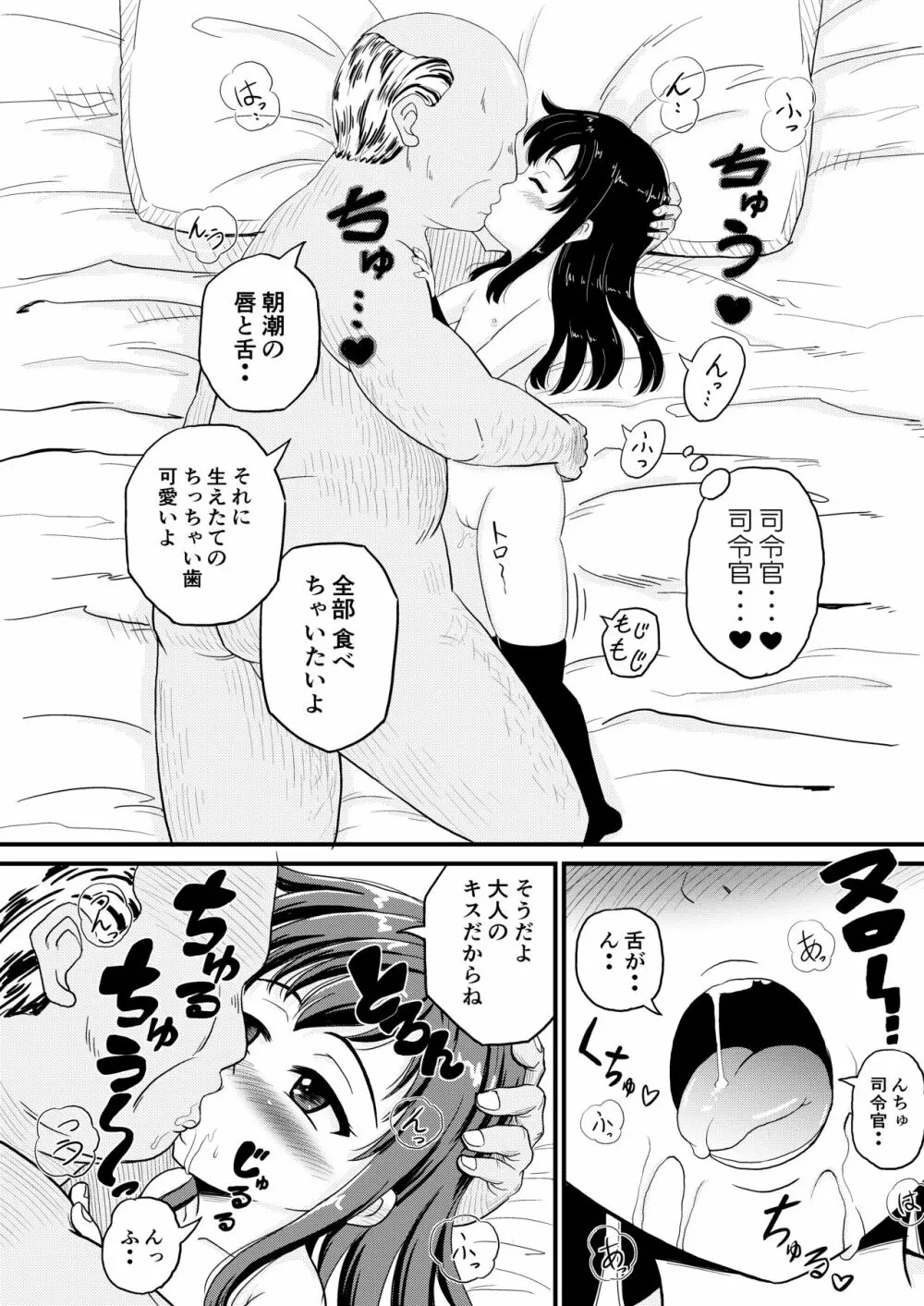 朝潮とぺろぺろいちゃラブちゅっちゅする本 - page9