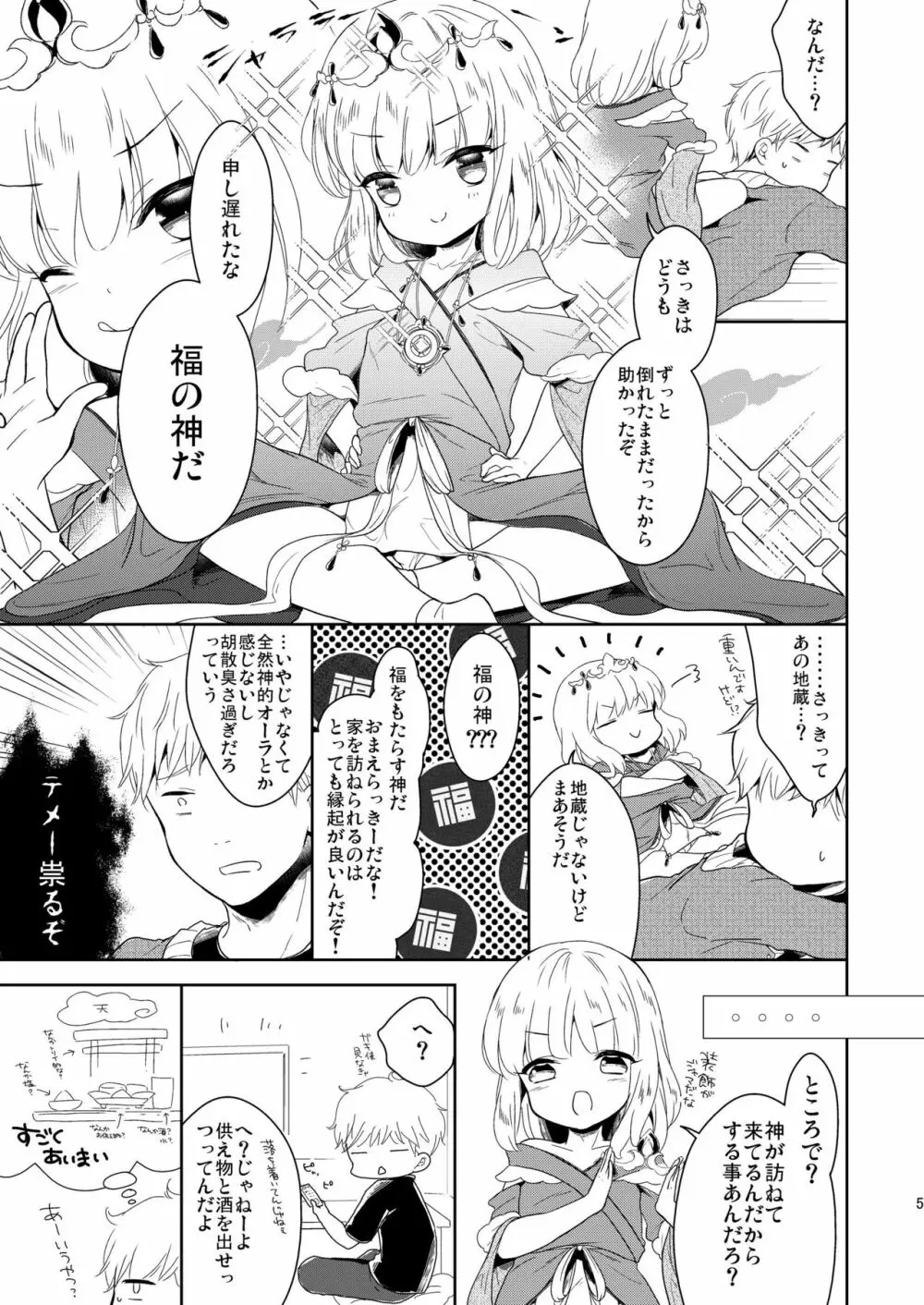 福の神は男の娘!? - page6