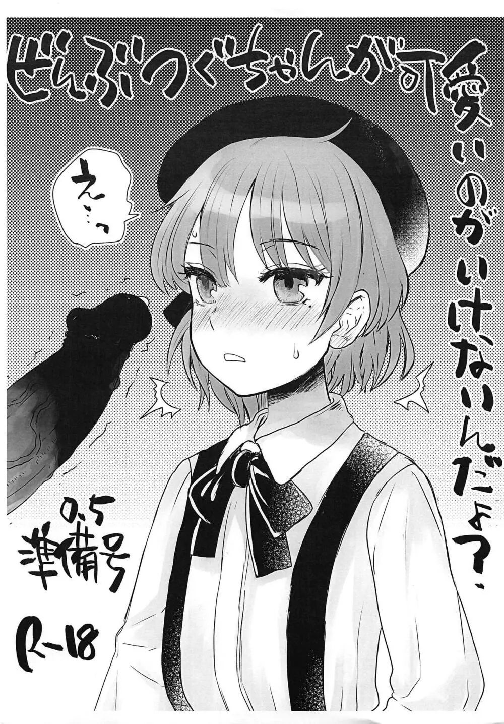 ぜんぶつぐちゃんが可愛いのがいけないんだよ? 0.5 - page1