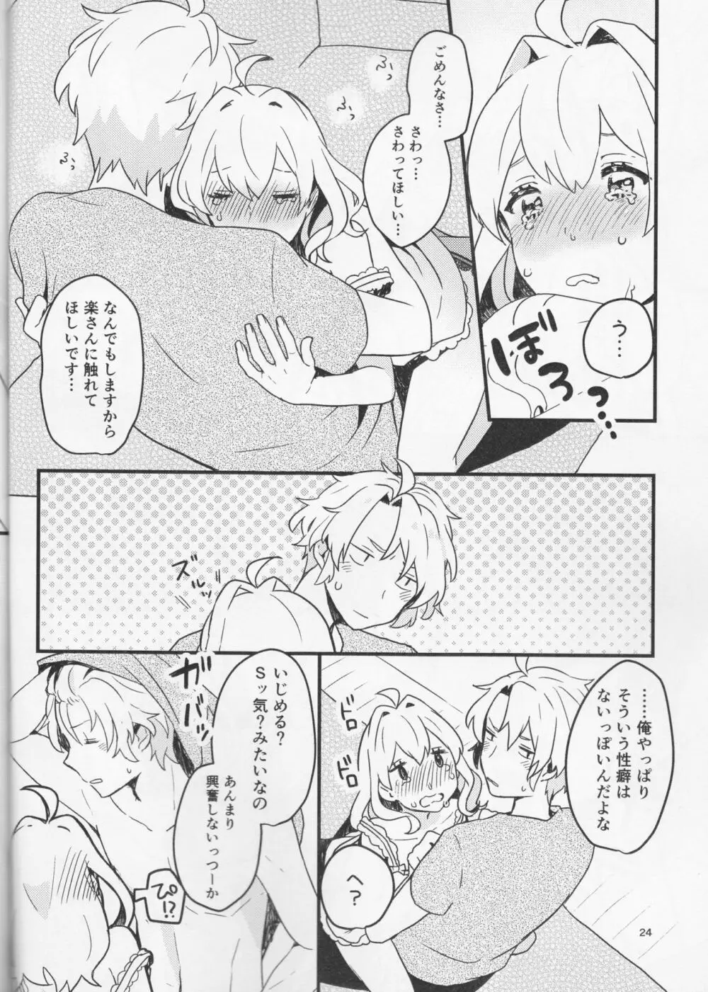 好いと甘いと。 - page24