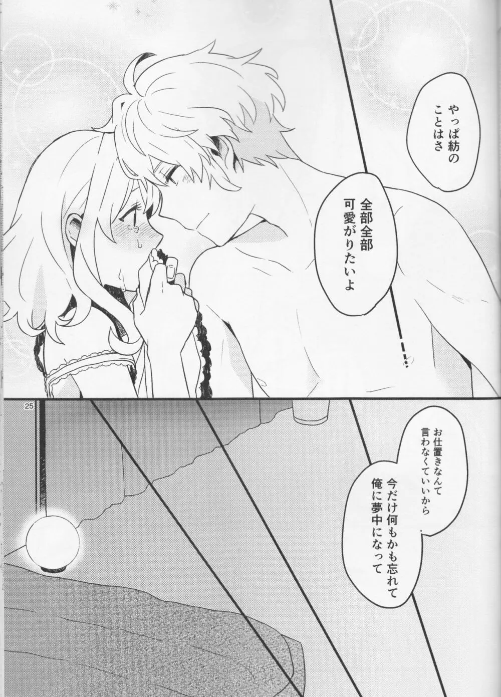 好いと甘いと。 - page25