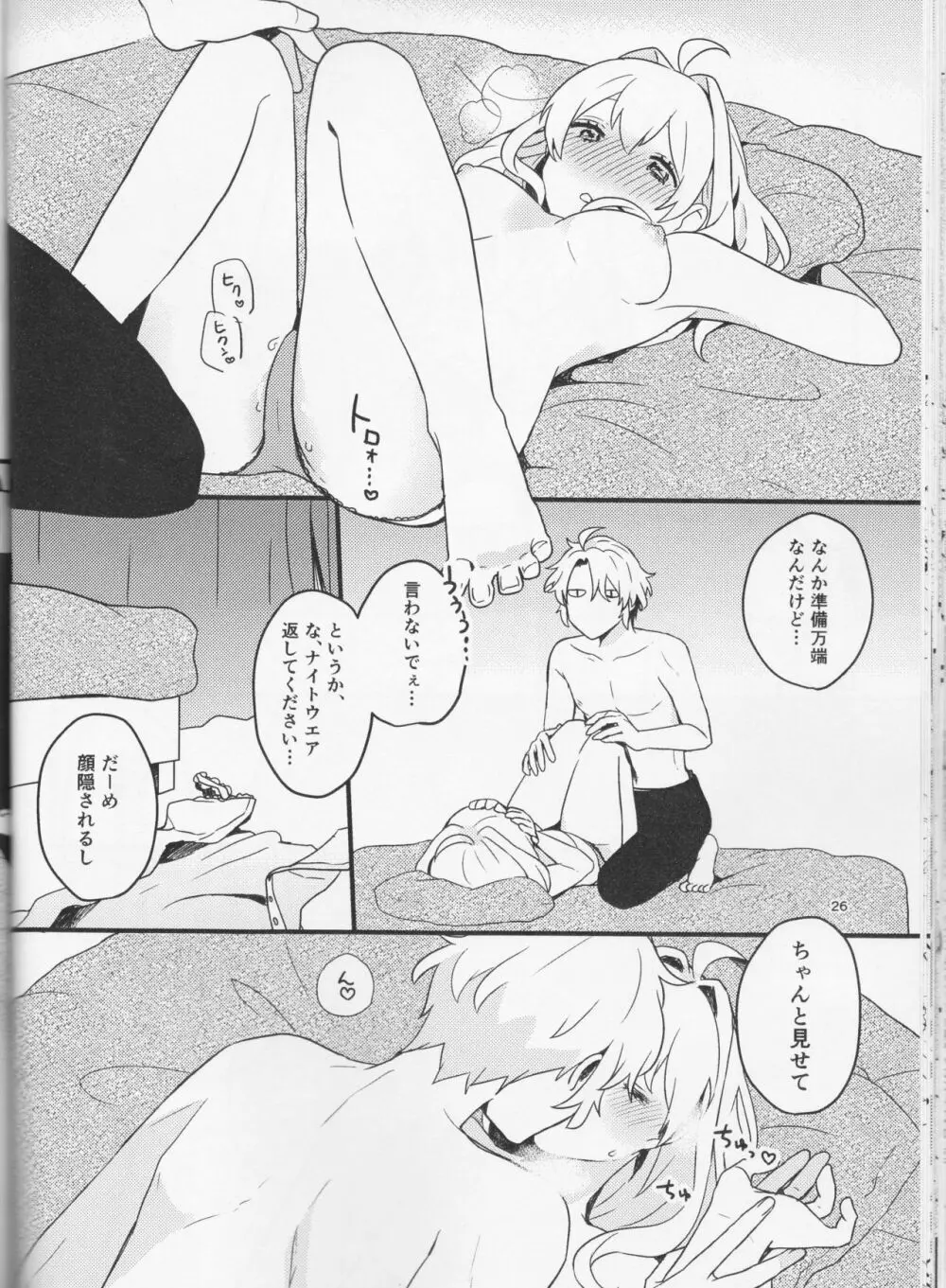 好いと甘いと。 - page26