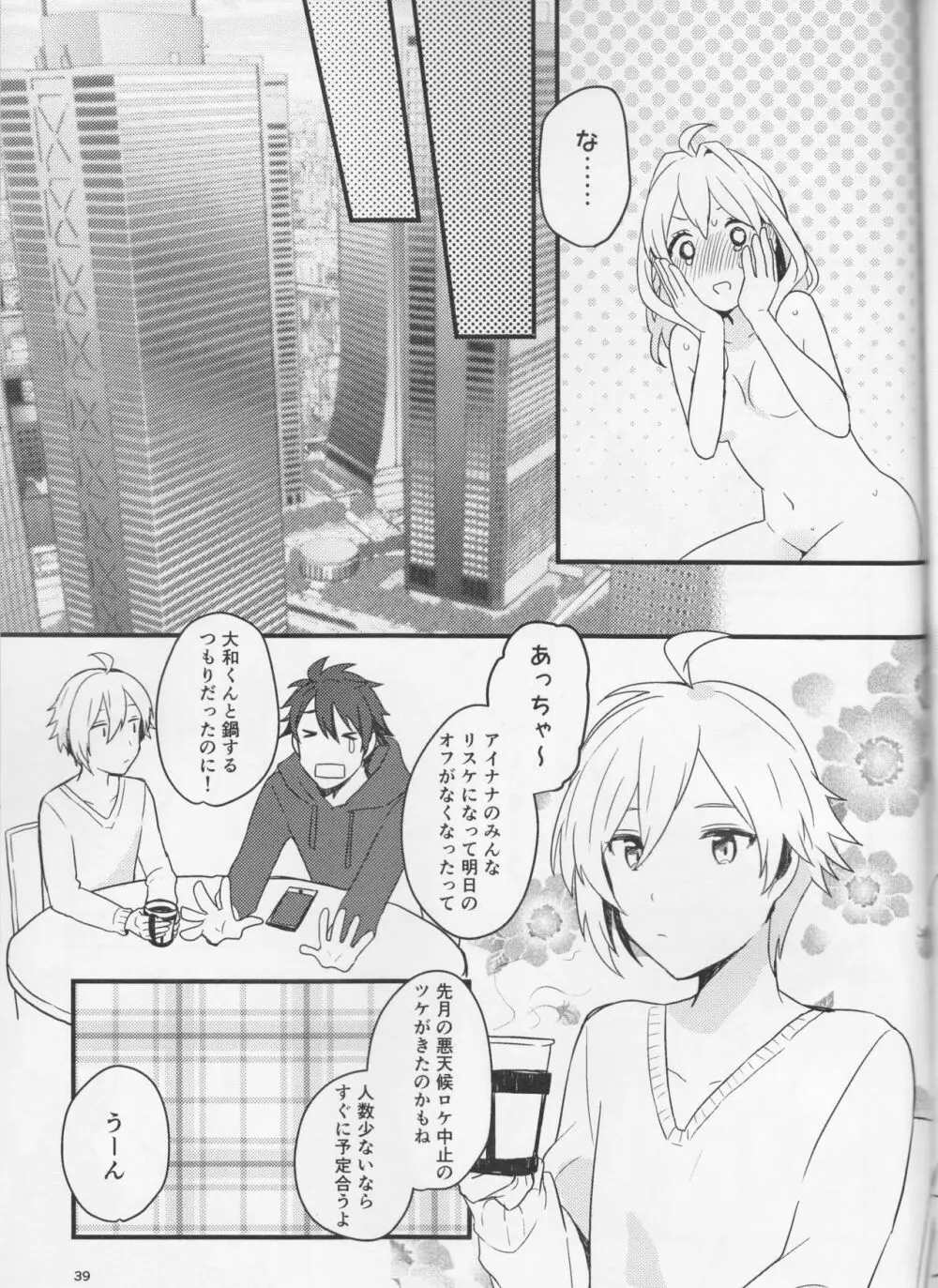 好いと甘いと。 - page39