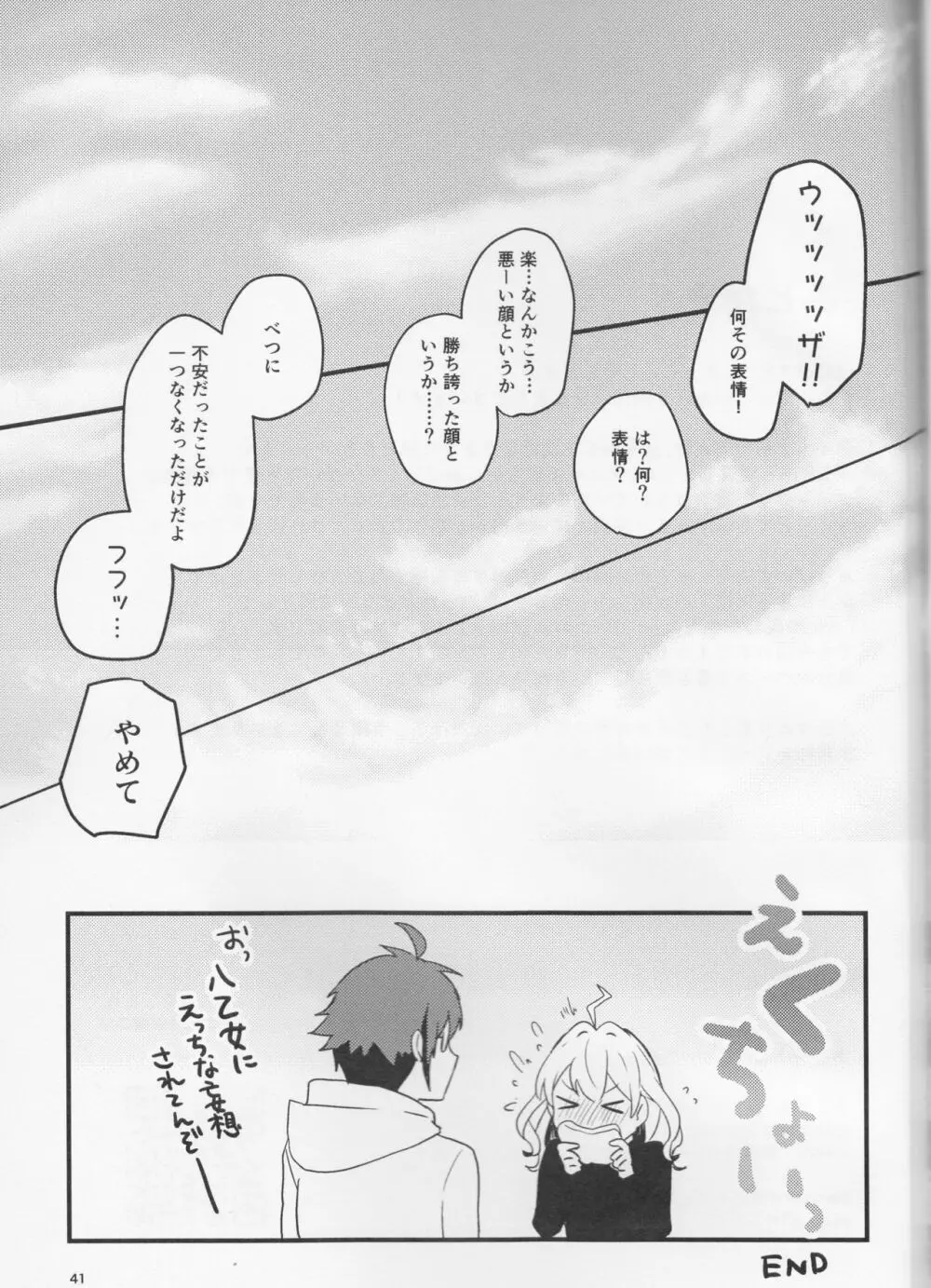 好いと甘いと。 - page41