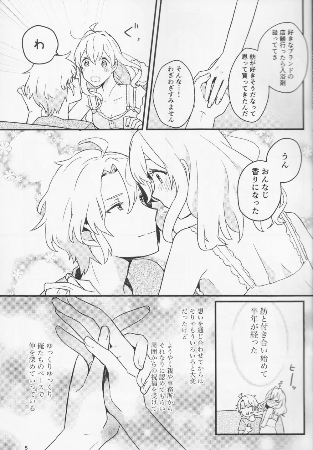 好いと甘いと。 - page5