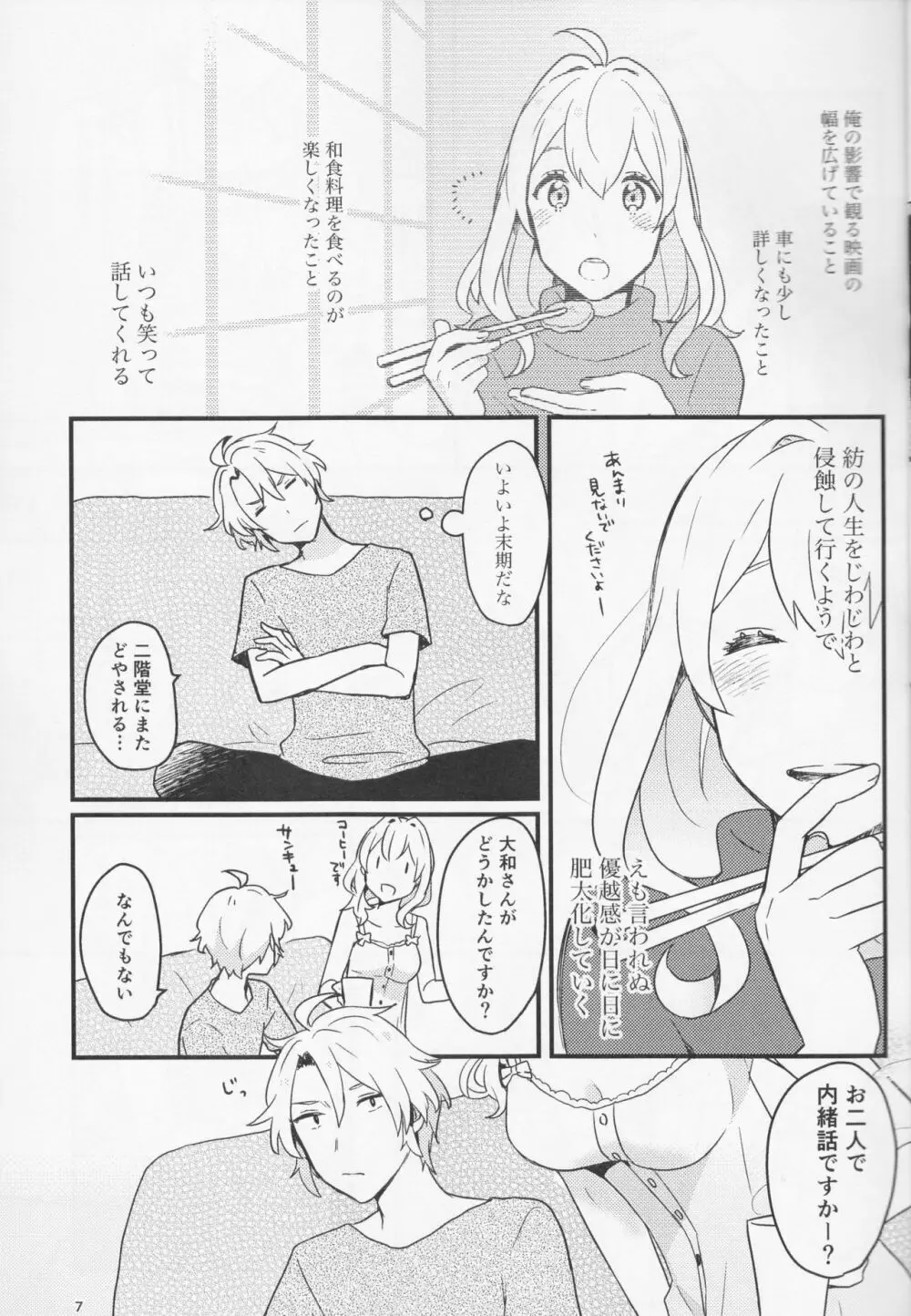 好いと甘いと。 - page7