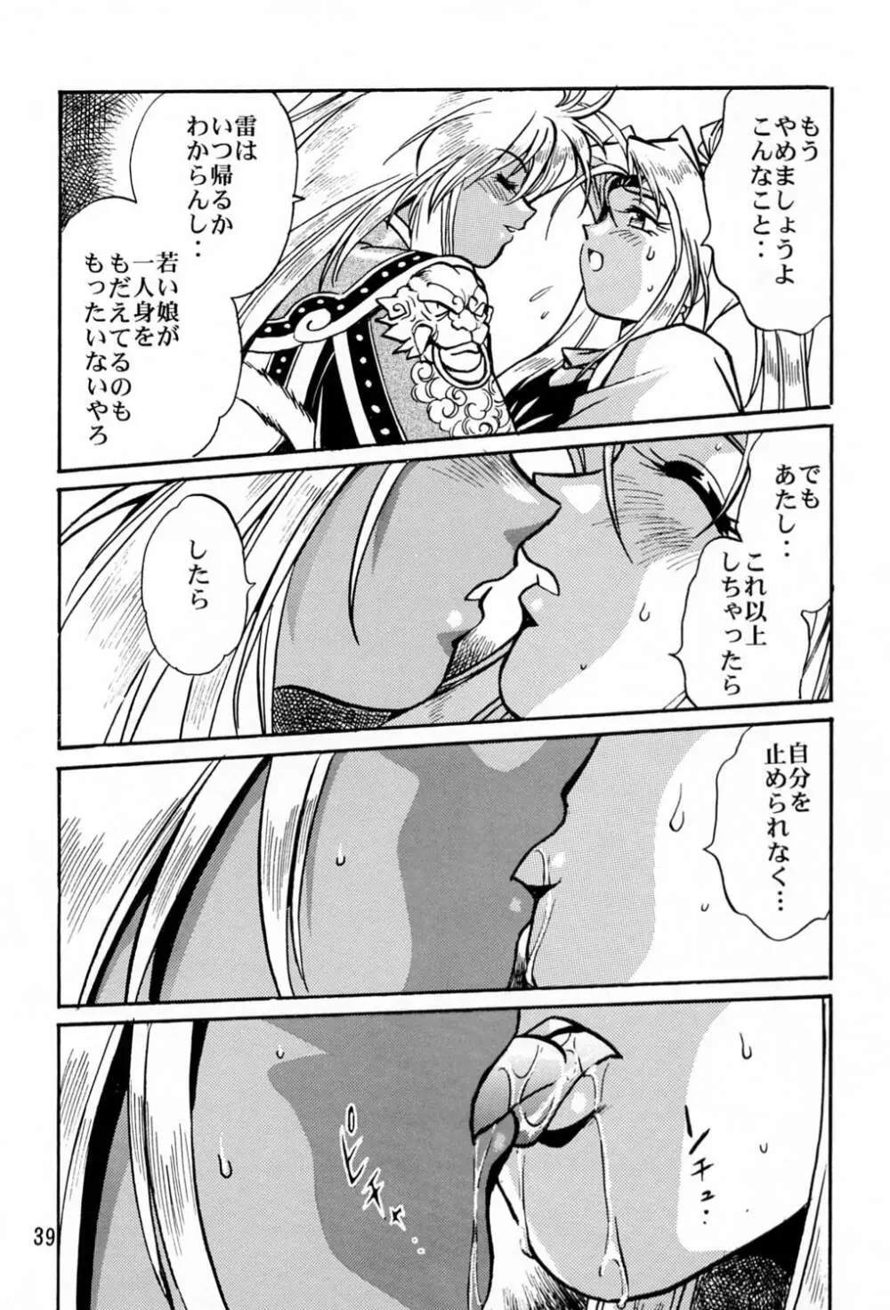 裏銀河戦国群雄伝 - page38