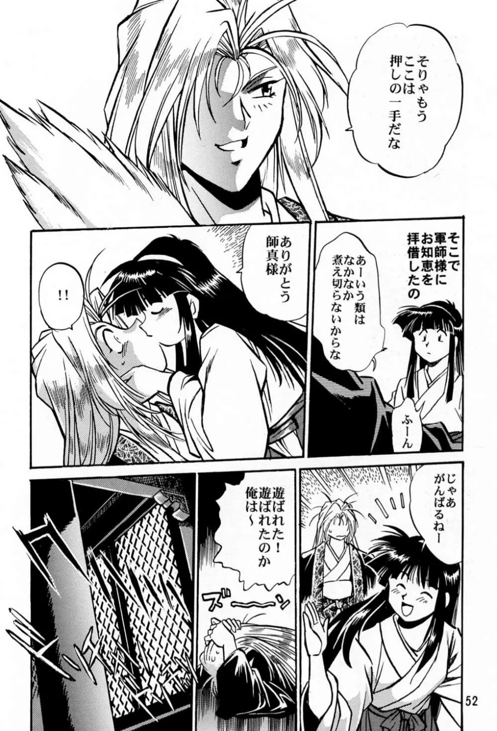 裏銀河戦国群雄伝 - page51