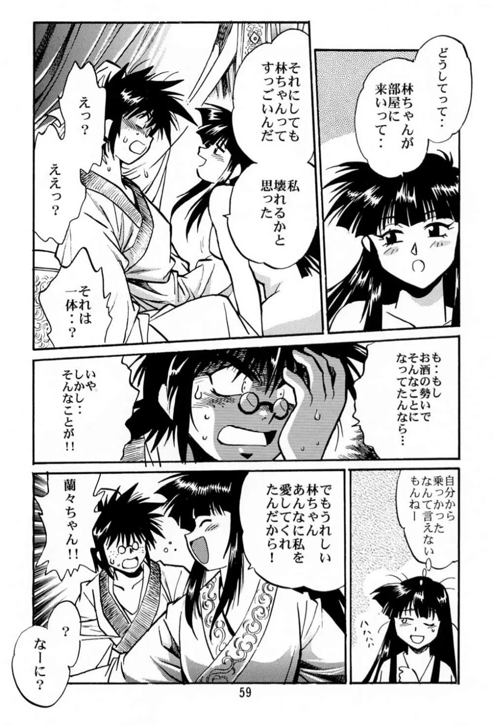 裏銀河戦国群雄伝 - page58