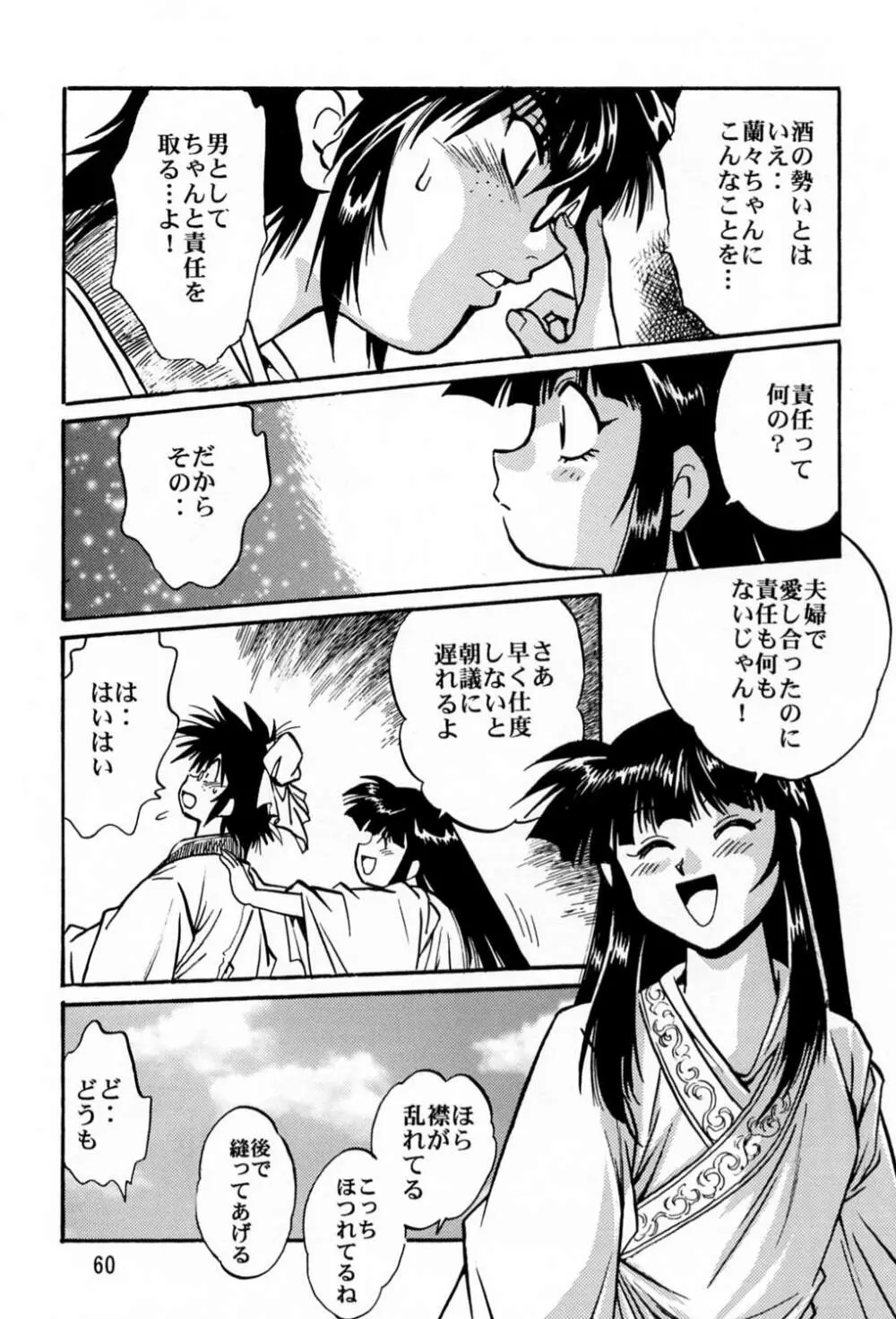 裏銀河戦国群雄伝 - page59