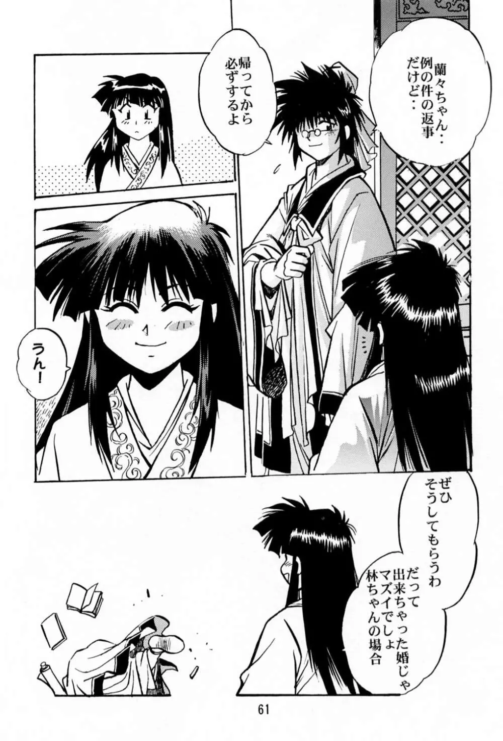 裏銀河戦国群雄伝 - page60