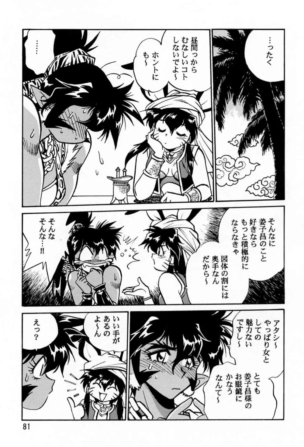 裏銀河戦国群雄伝 - page80