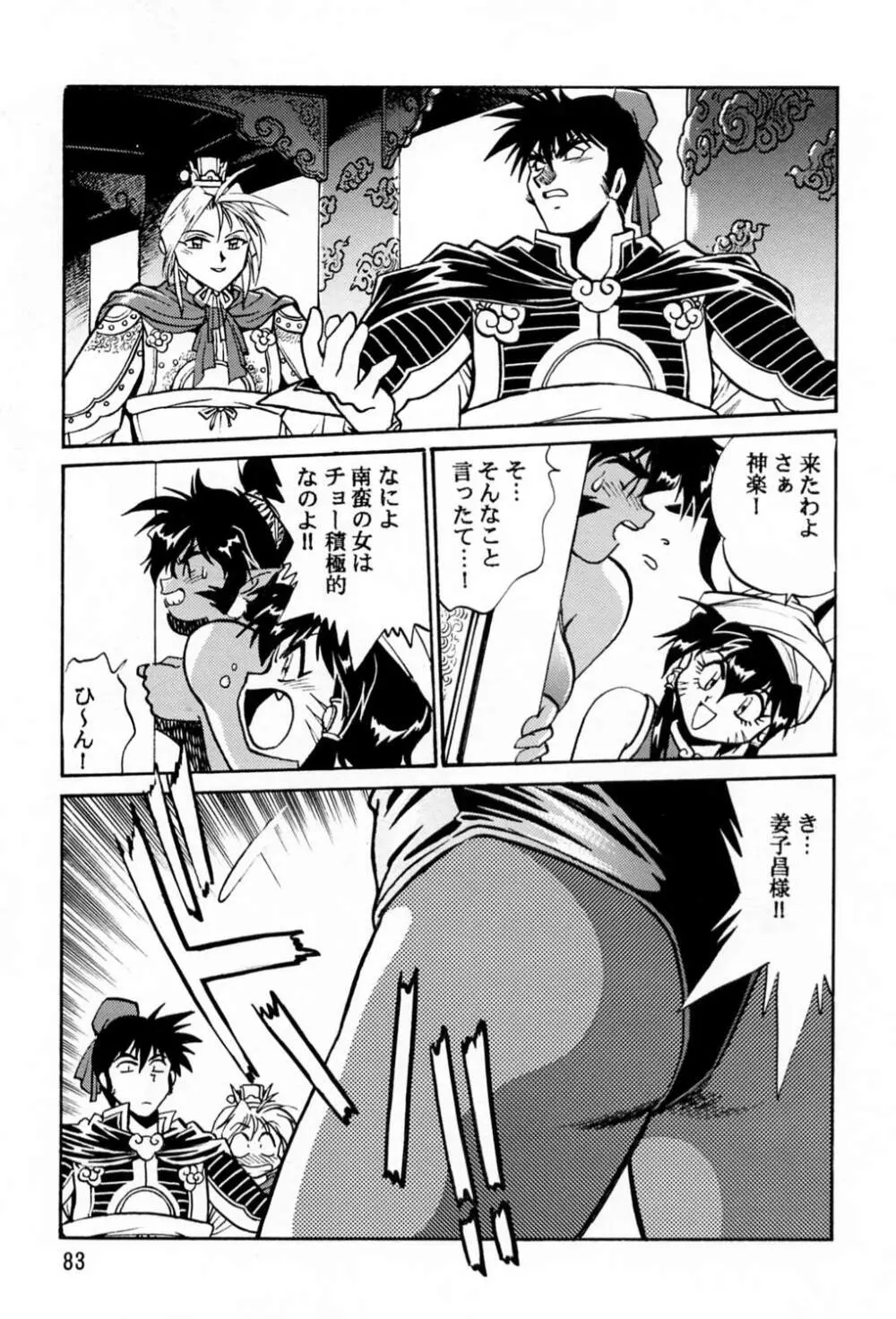 裏銀河戦国群雄伝 - page82