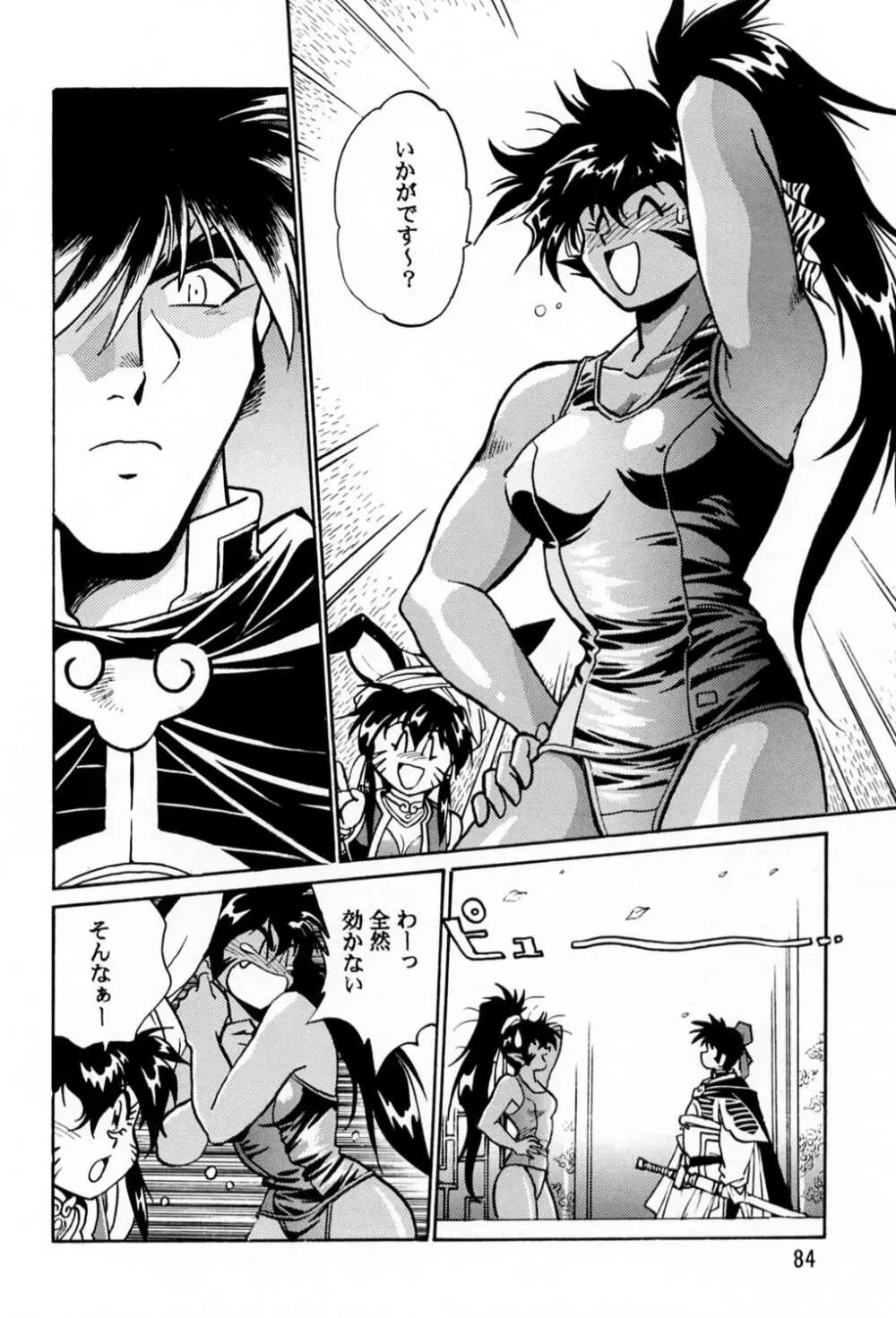 裏銀河戦国群雄伝 - page83