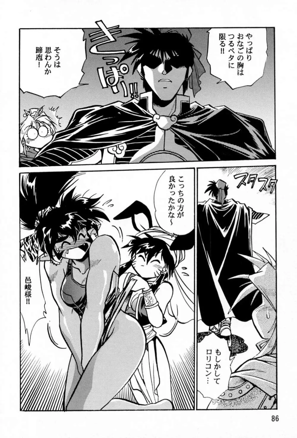 裏銀河戦国群雄伝 - page85