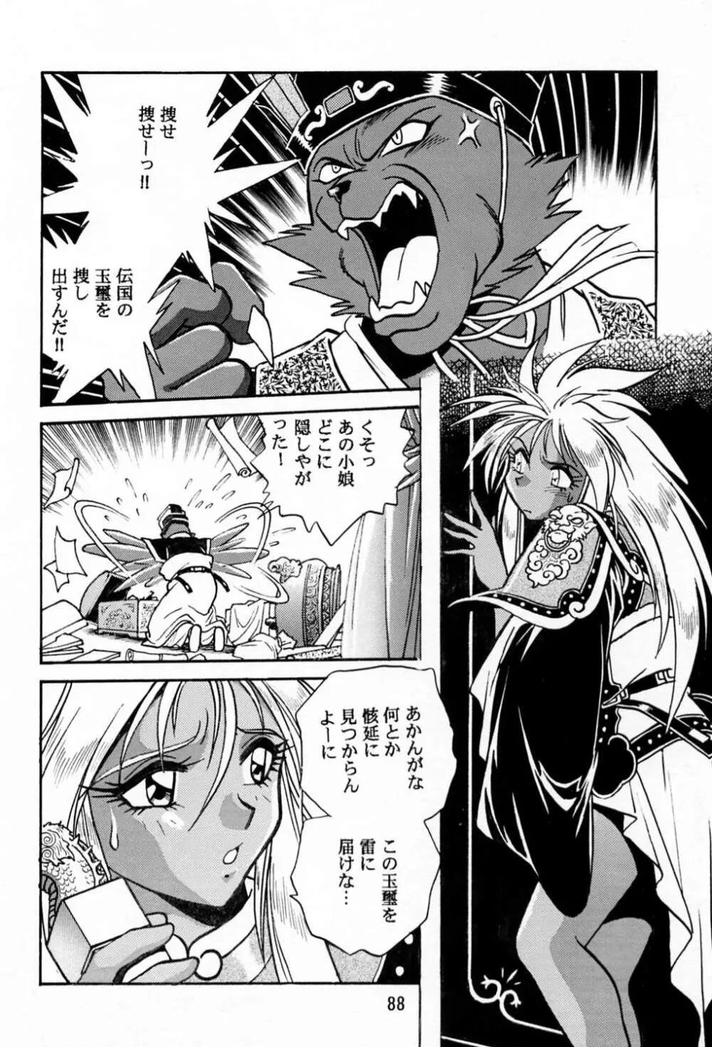 裏銀河戦国群雄伝 - page87