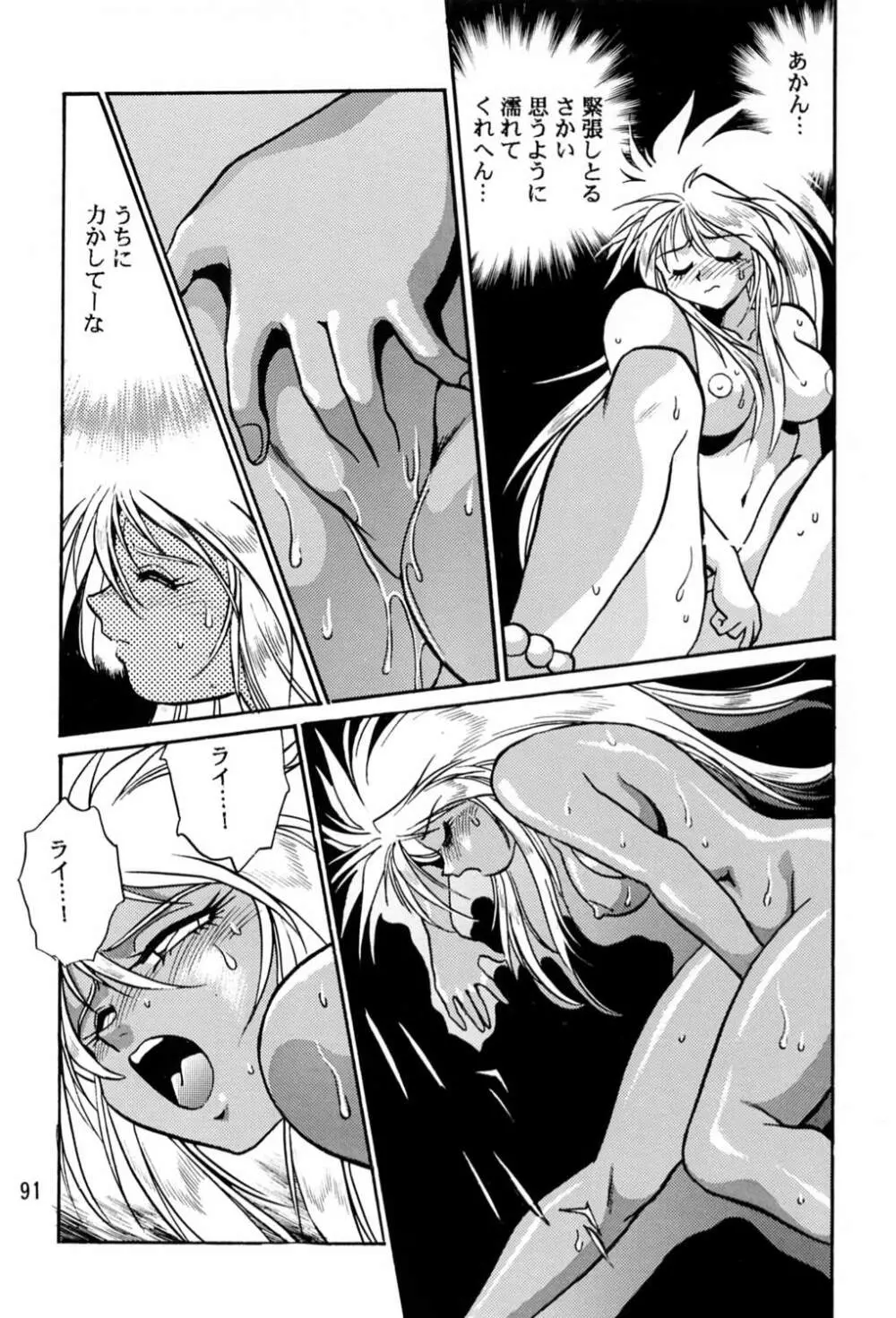 裏銀河戦国群雄伝 - page90