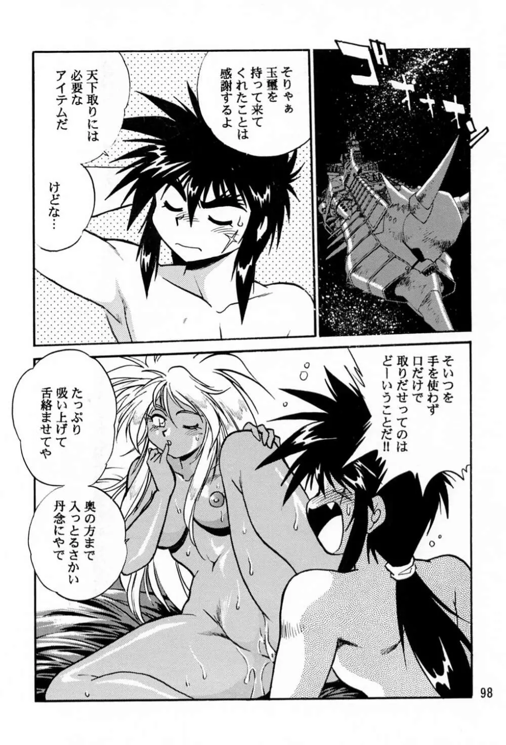 裏銀河戦国群雄伝 - page97