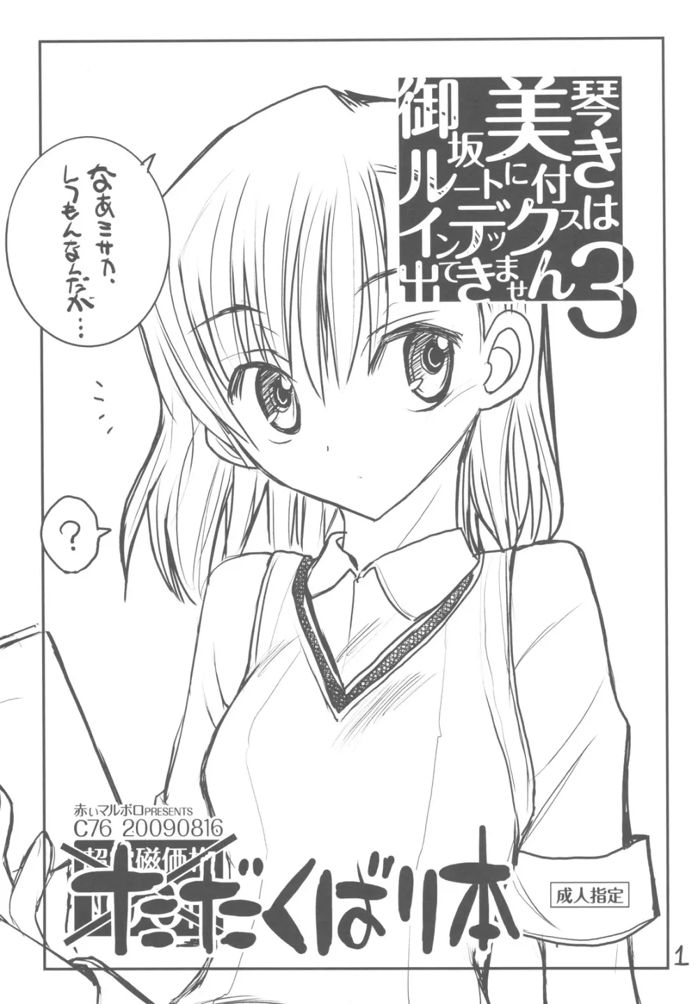 御坂美琴ルートに付きインデックスは出てきません3 ただくばり本 - page1