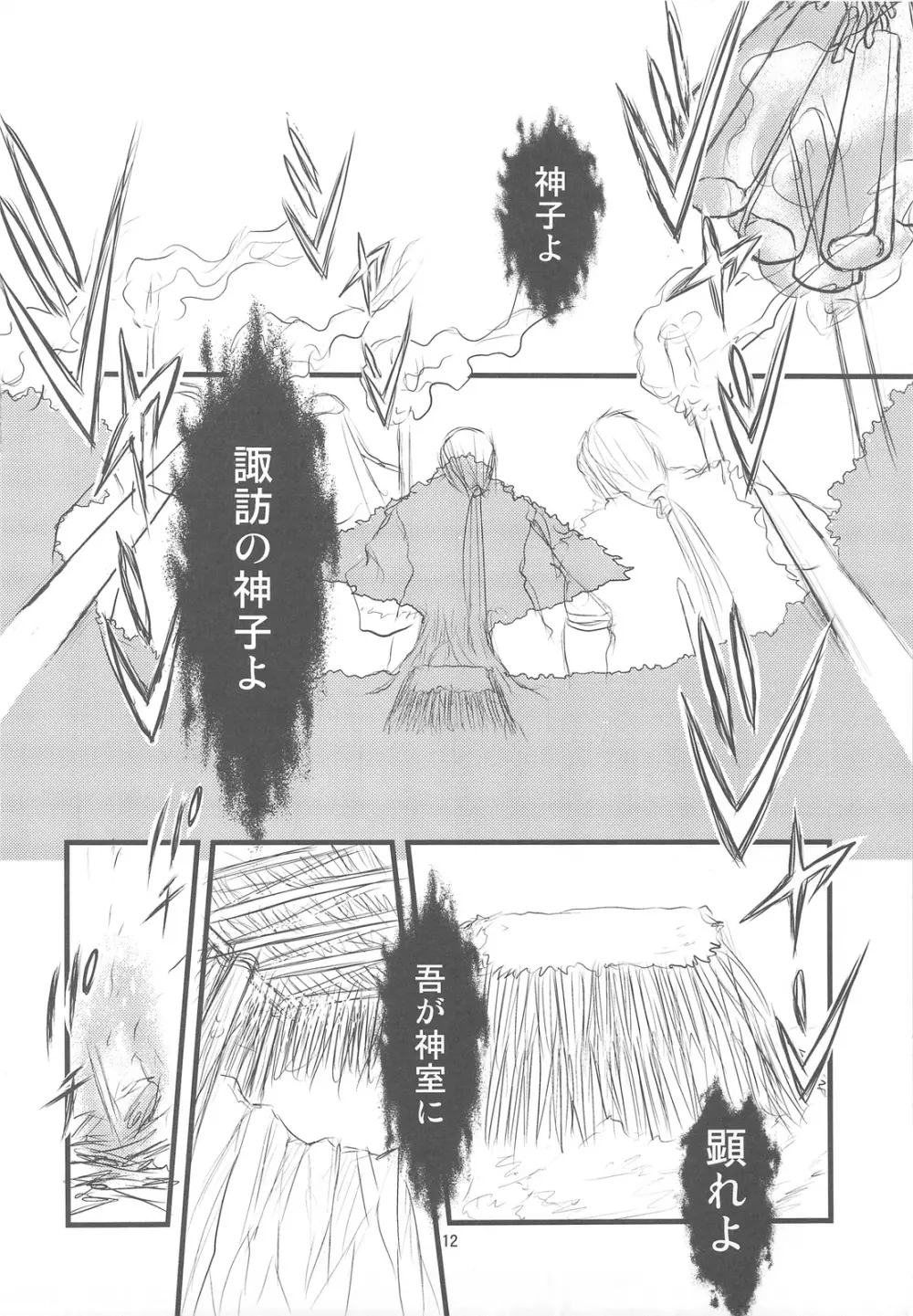 諏訪奇神譚異聞 - page11