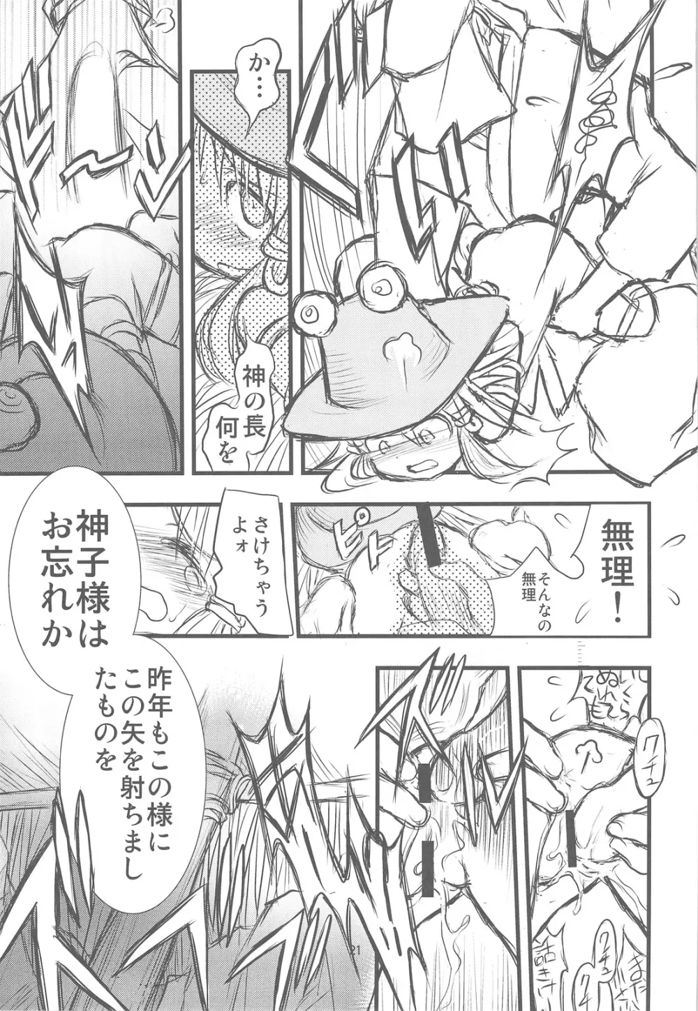 諏訪奇神譚異聞 - page20