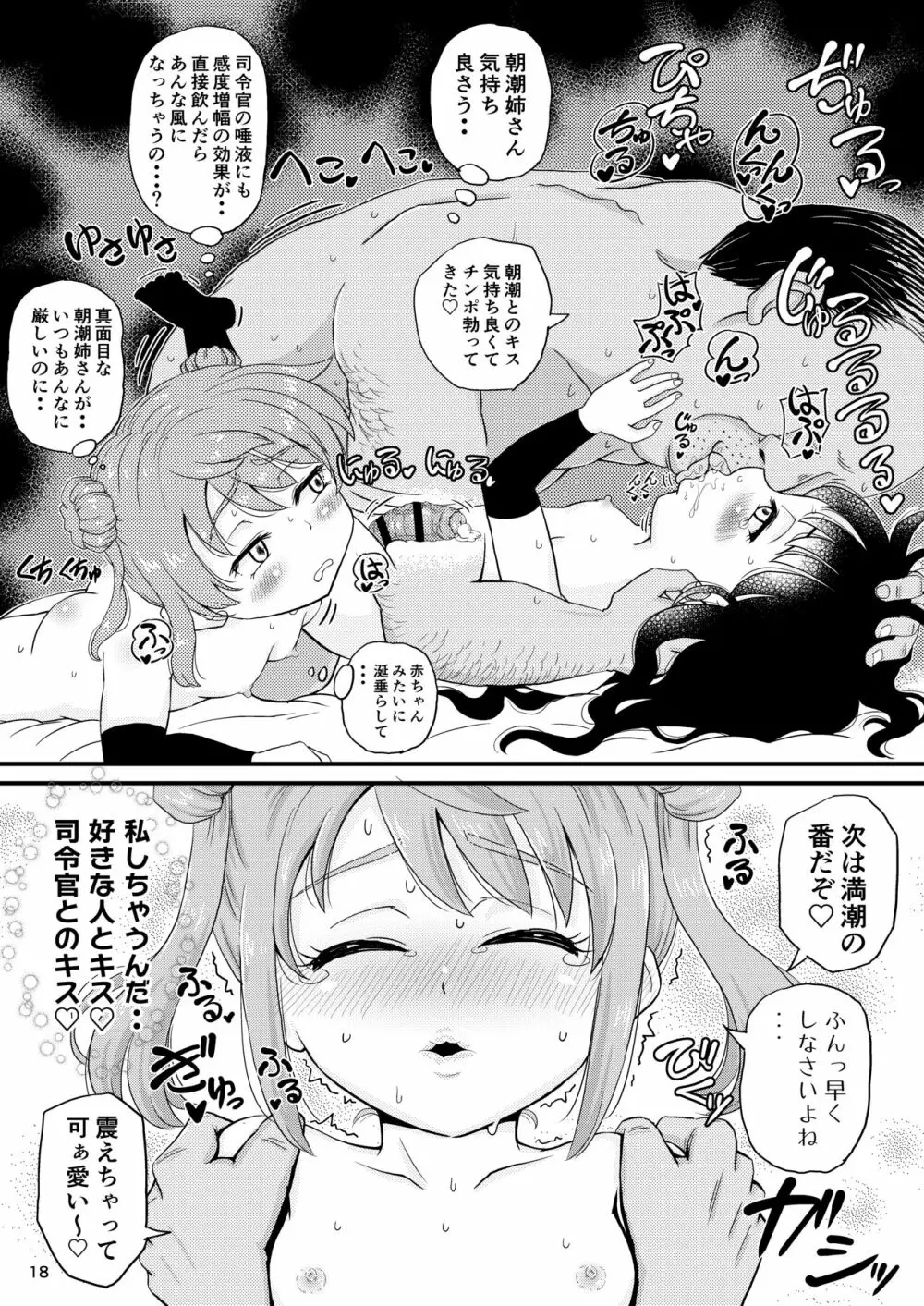 朝潮型とぺろぺろいちゃラブちゅっちゅする本 改 - page17