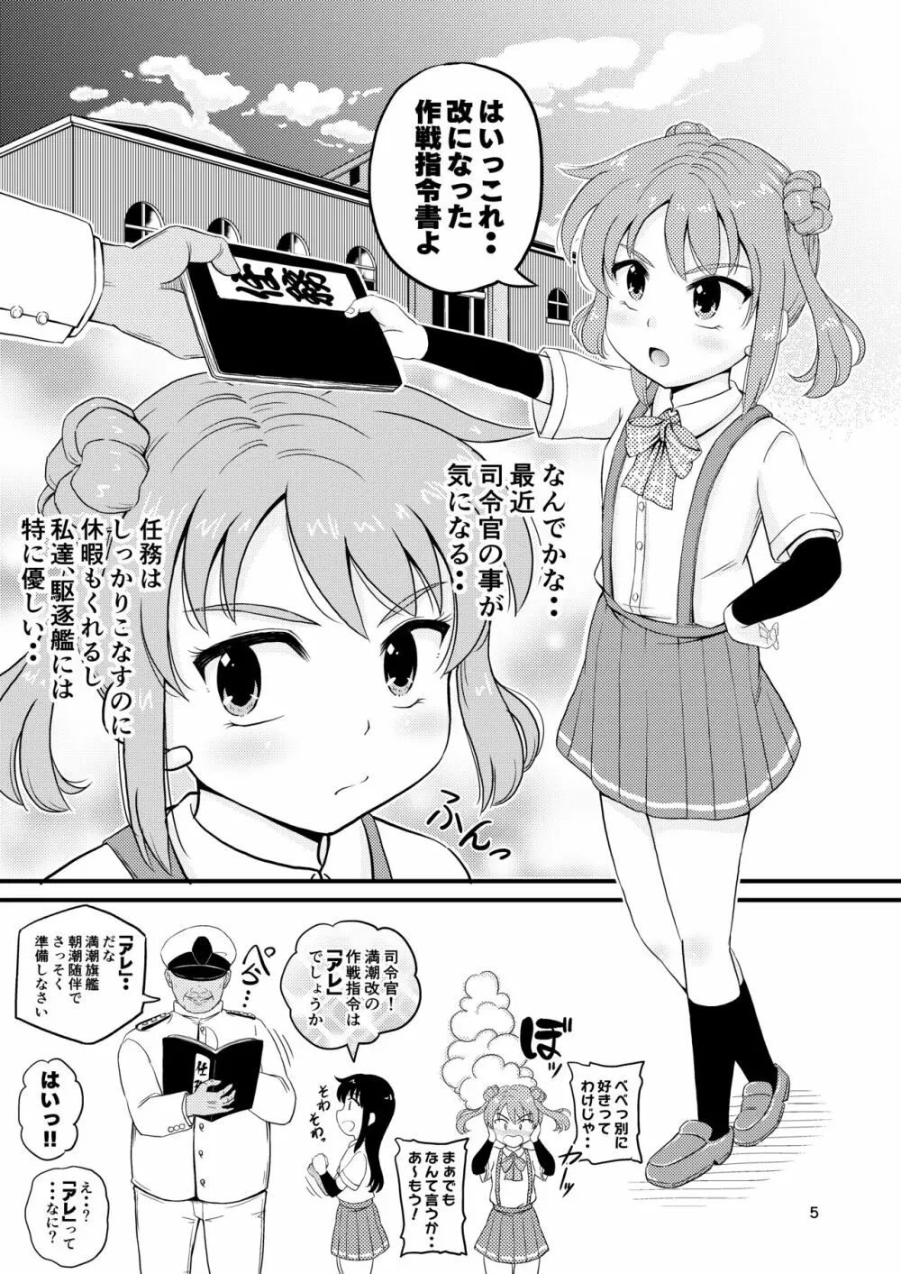 朝潮型とぺろぺろいちゃラブちゅっちゅする本 改 - page4