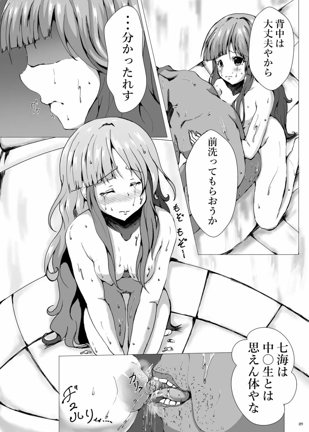 七海のイクラにミルク付け - page9