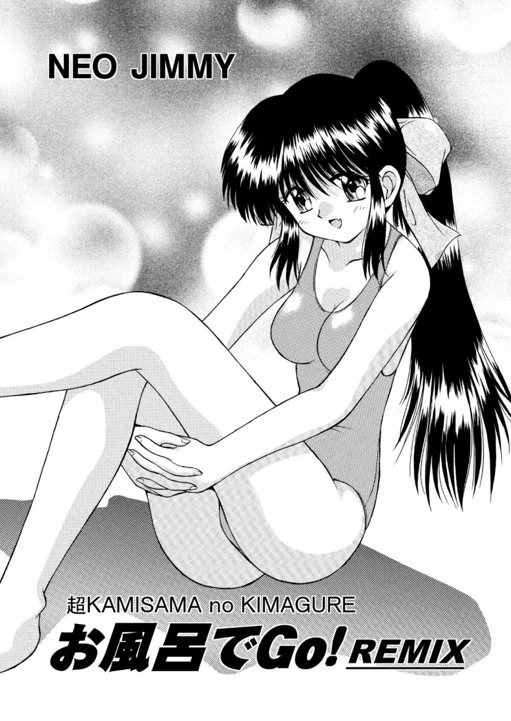 超KAMISAMA no KIMAGURE お風呂でGo! REMIX - page1