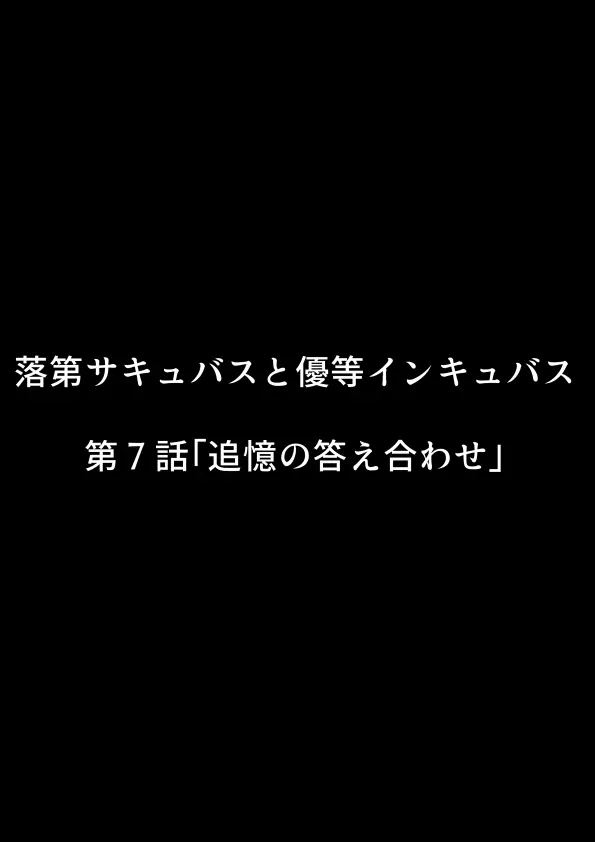 落第サキュバスと優等インキュバス - page260