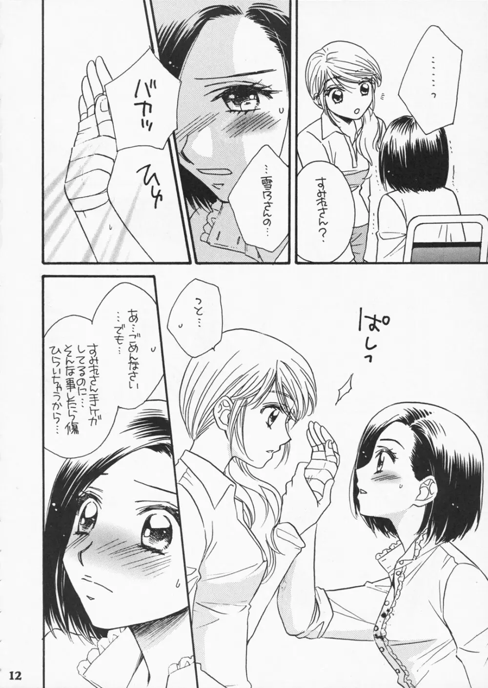 恋のススメ - page11