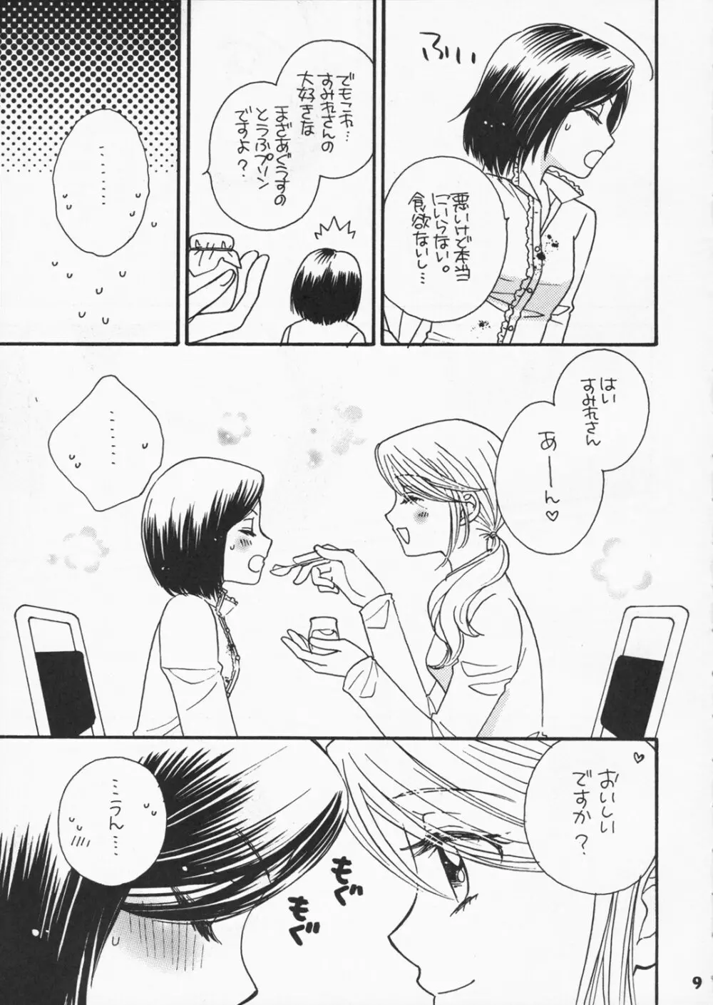 恋のススメ - page8