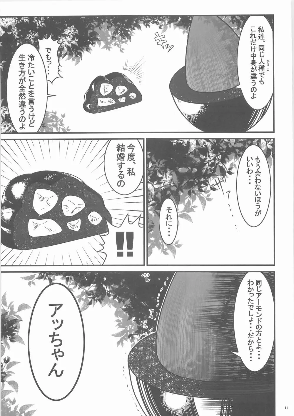 惨事のおやつ - page10