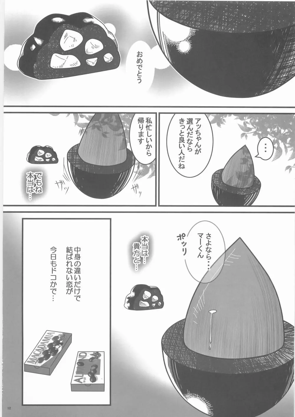 惨事のおやつ - page11