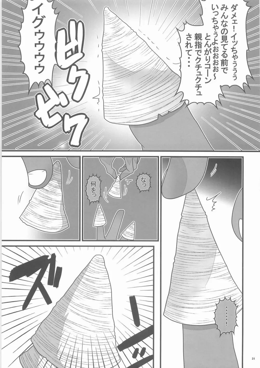 惨事のおやつ - page30