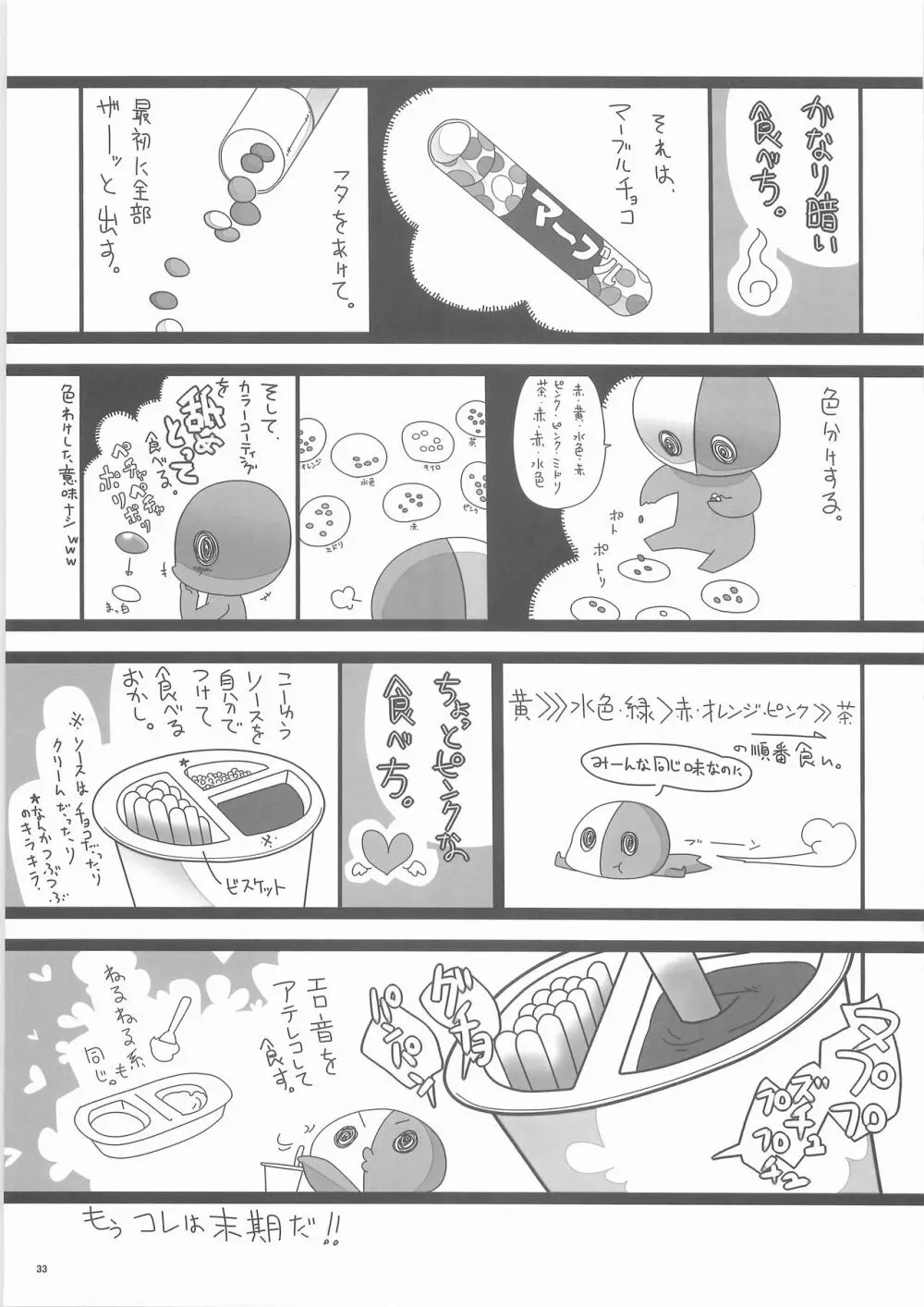 惨事のおやつ - page32