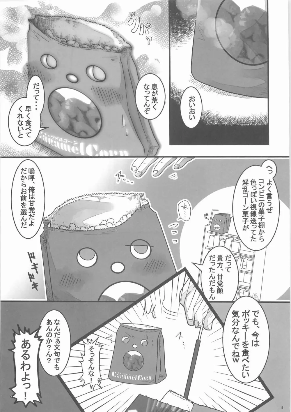 惨事のおやつ - page4